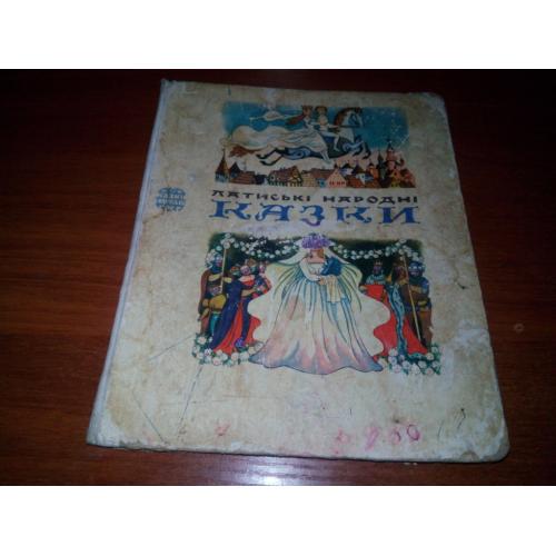 Латиські народні казки (Казки народів СРСР)