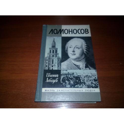 Лебедев ЛОМОНОСОВ (ЖЗЛ)