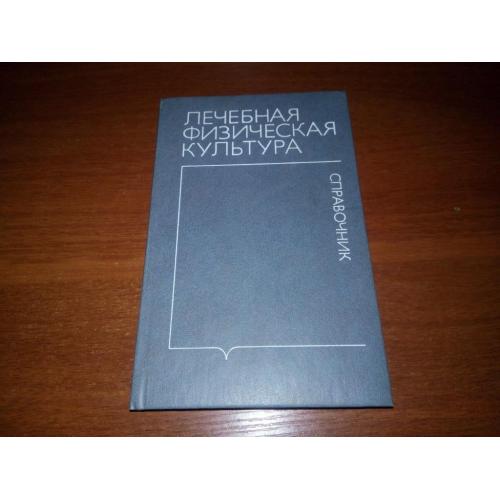 Лечебная физическая культура