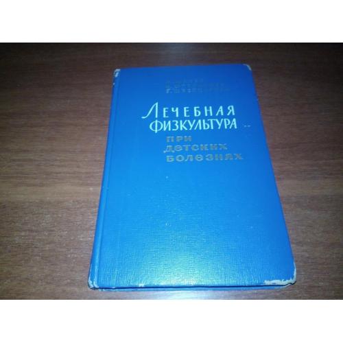 Лечебная физкультура при детских болезнях