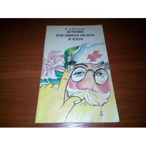 Лечение пчелиным медом и ядом