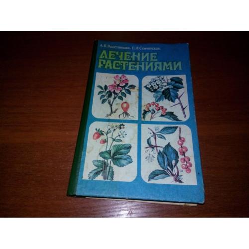 Лечение растениями (Решетникова, Семчинская)