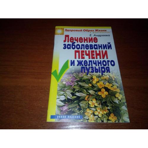 Лечение заболеваний печени и желчного пузыря