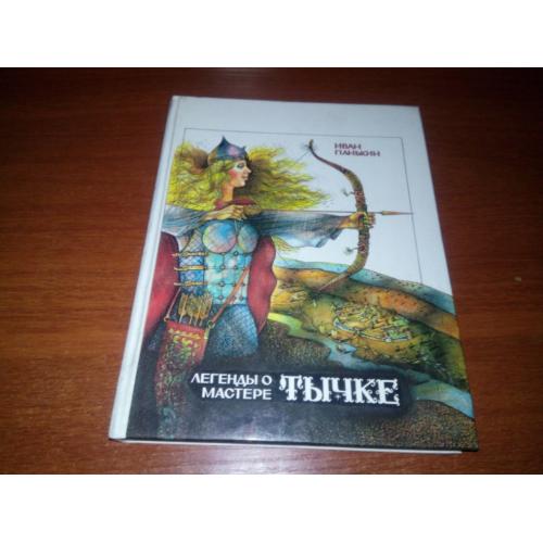 Легенды о мастере ТЫЧКЕ (Художник Сергей Сюхин)