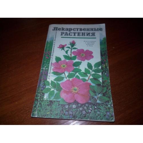 Лекарственные растения (Пастушенков)