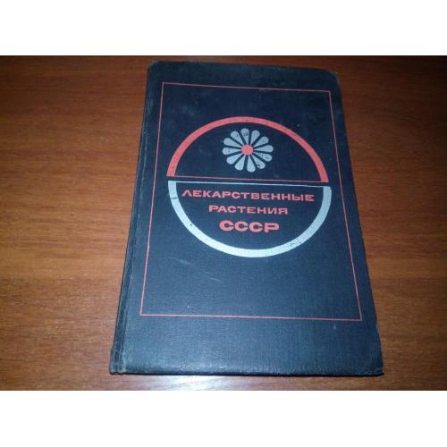 Лекарственные растения СССР