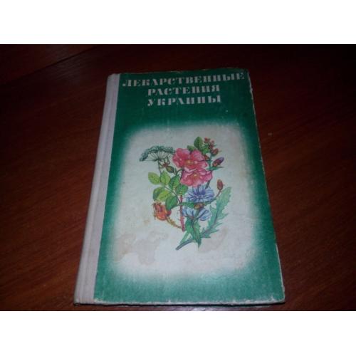 Лекарственные растения Украины