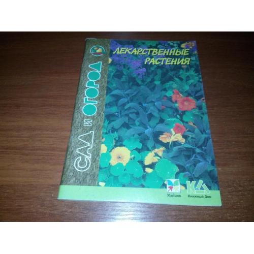 Лекарственные растения