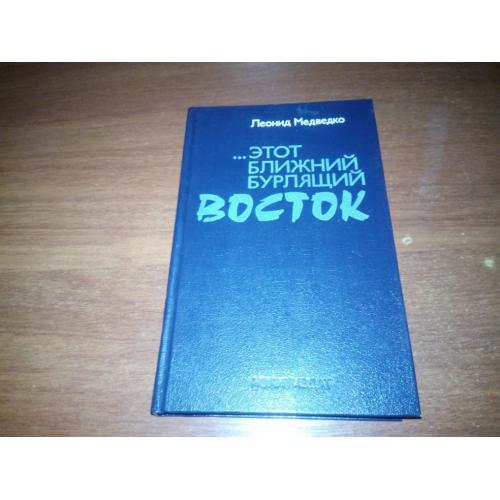 Леонид Медведко Этот ближний бурлящий ВОСТОК