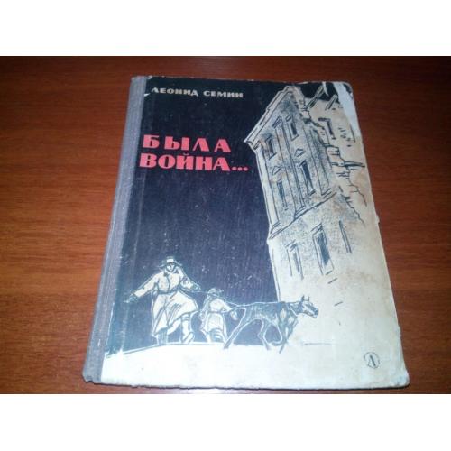 Леонид Семин БЫЛА ВОЙНА ... (Повесть и рассказы)