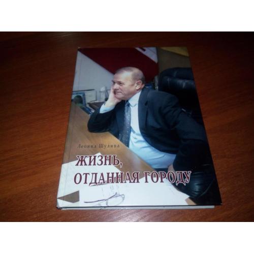 Леонид Шулипа ЖИЗНЬ, ОТДАННАЯ ГОРОДУ (с автографом автора!)