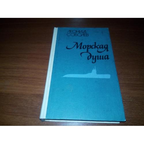 Леонид Соболев МОРСКАЯ ДУША. Рассказы (Иллюстрации В.Ф. Яворского)