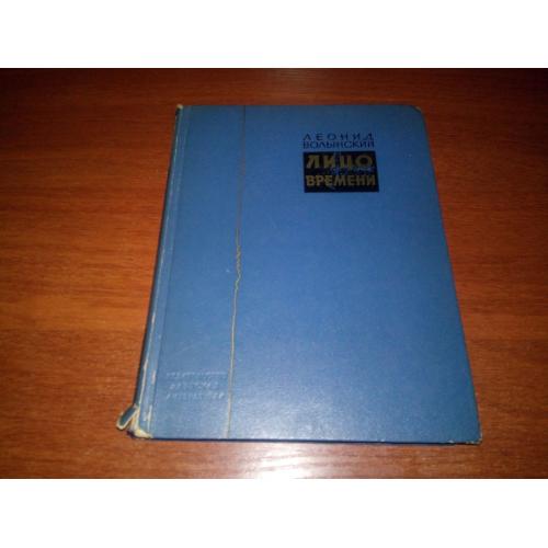Леонид Волынский ЛИЦО ВРЕМЕНИ (Книга о русских художниках)