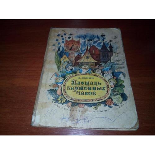 Леонид Яхнин Площадь картонных часов