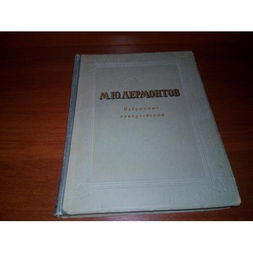 ЛЕРМОНТОВ Избранные произведения (1946)