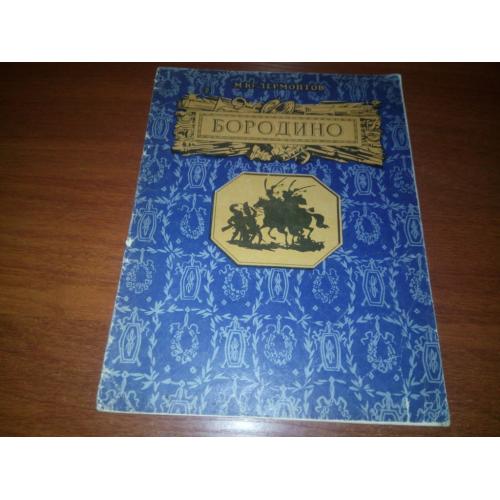 Лермонтов М.Ю. БОРОДИНО (Рисунки А. Кондратьевой) А4