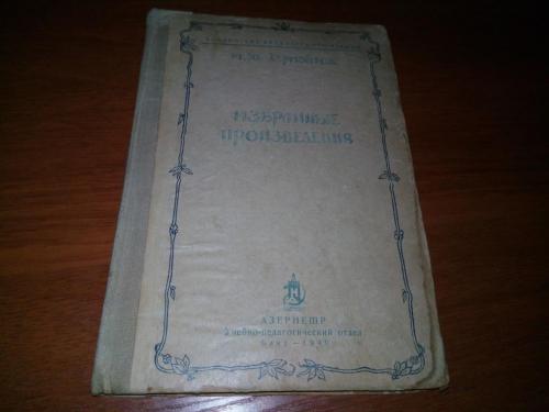 Лермонтов М.Ю. ИЗБРАННЫЕ ПРОИЗВЕДЕНИЯ (1940)