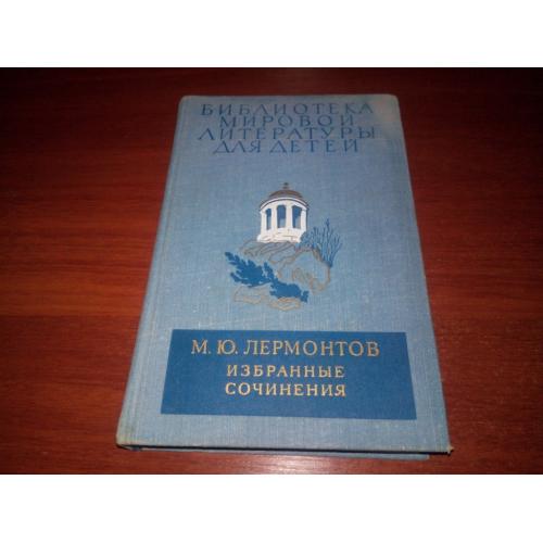 Лермонтов М.Ю. ИЗБРАННЫЕ СОЧИНЕНИЯ (БМЛД)