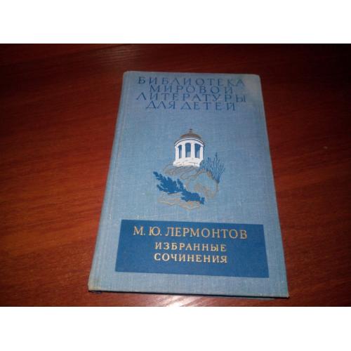 Лермонтов М.Ю. ИЗБРАННЫЕ СОЧИНЕНИЯ (БМЛД)