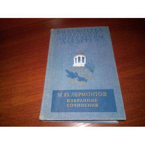 Лермонтов М.Ю. ИЗБРАННЫЕ СОЧИНЕНИЯ (БМЛД)