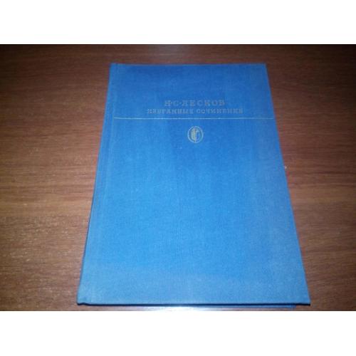 Лесков Н.С. Избранные сочинения (Библиотека классики)