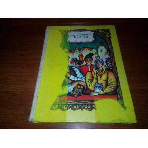 ЛЕТАЮЩИЙ КОРАБЛЬ (Украинские народные сказки)