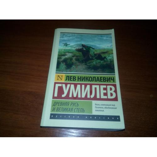Лев Гумилев Древняя Русь и Великая Степь