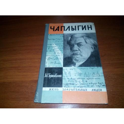 Лев Гумилевский ЧАПЛЫГИН (ЖЗЛ)