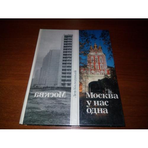 Лев Колодный МОСКВА У НАС ОДНА
