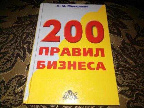Лев Макаревич 200 правил бизнеса (практическое руководство)
