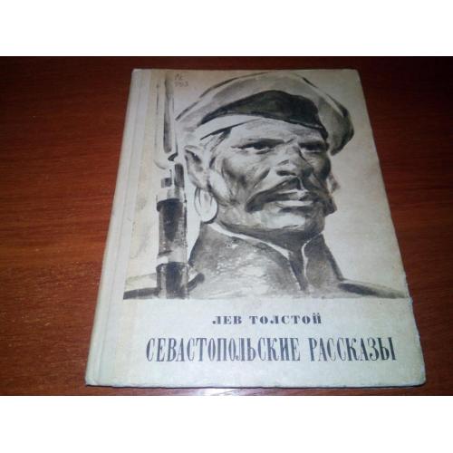 Лев Толстой Севастопольские рассказы (Рисовал Александр Губов)