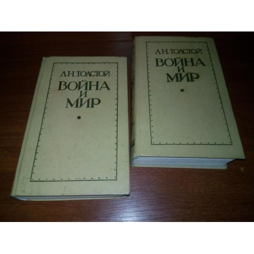 Лев Толстой ВОЙНА и МИР (Комплект - 2 тома)