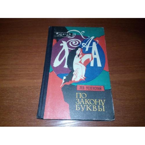 Лев Успенский ПО ЗАКОНУ БУКВЫ (Серия "Эврика")