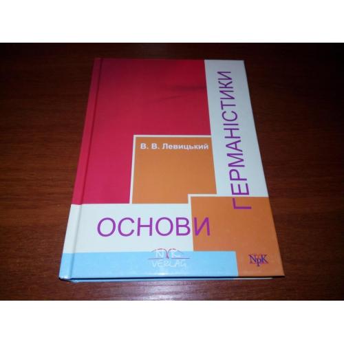 Левицький В.В. ОСНОВИ ГЕРМАНІСТИКИ