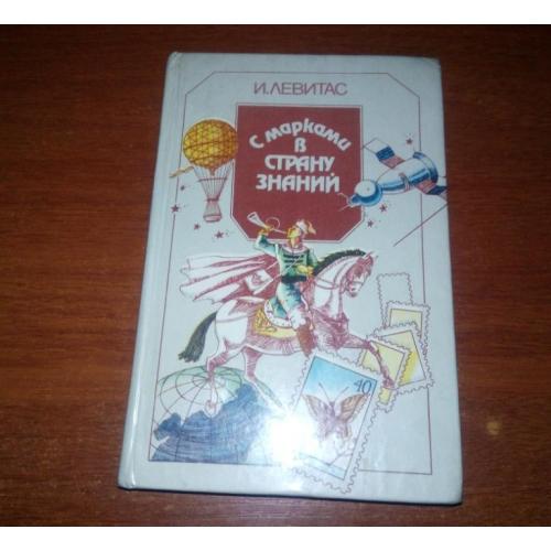 Левитас Иосиф Яковлевич