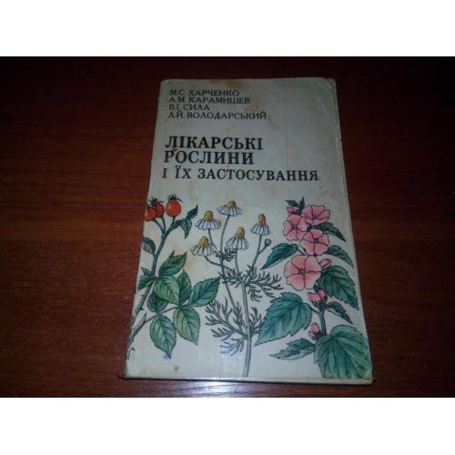 Лікарські рослини і їх застосування (Харченко М.С., Карамишев А.М., Сила В.І.)