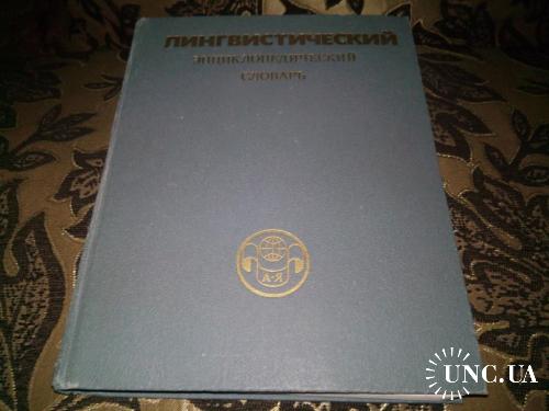 Лингвистический энциклопедический словарь