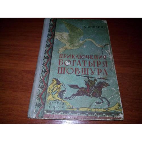 Липкин С. Приключения богатыря Шовшура (1960) 