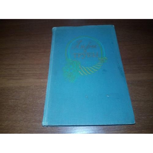 Лиры и трубы (1961)