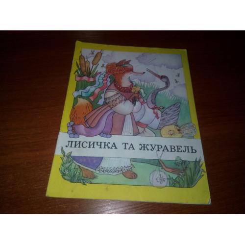 Лисичка та журавель (Українська народна казка в обробці Івана Франка)