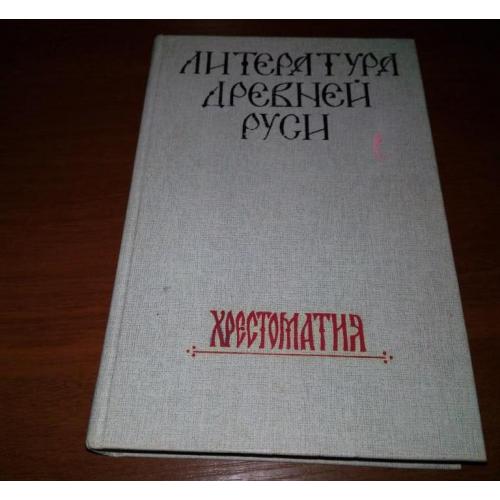 Литература Древней Руси (хрестоматия)