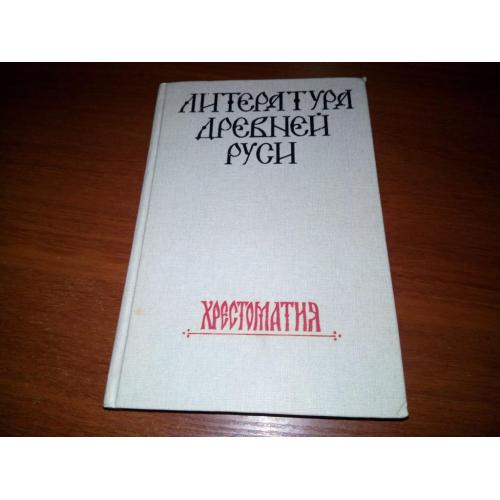 Литература Древней Руси (хрестоматия)