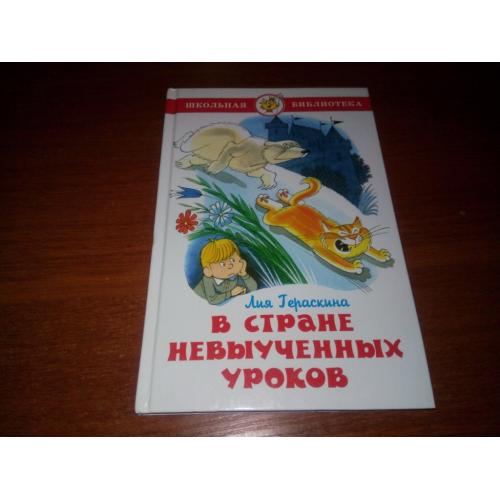 Лия Гераскина В СТРАНЕ НЕВЫУЧЕННЫХ УРОКОВ. Волшебное путешествие (Художник Виктор Чижиков)