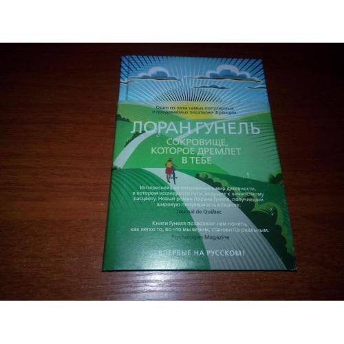 Лоран Гунель Сокровище, которое дремлет в тебе