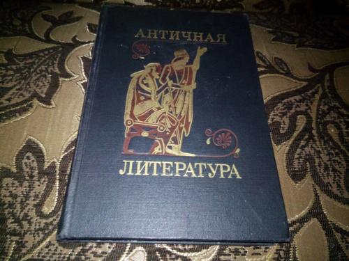 Лосев А.Ф. Античная литература