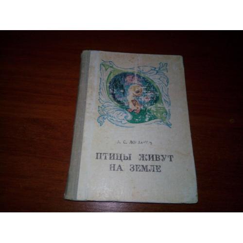 Лошаков А.С. Птицы живут на земле