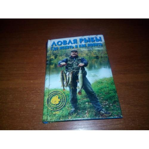 Ловля рыбы. Где искать и как ловить