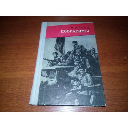 Луговой Н.Д. ПОБРАТИМЫ (Партизанская быль)