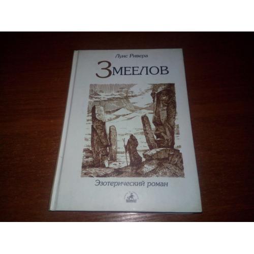 Луис Ривера ЗМЕЕЛОВ