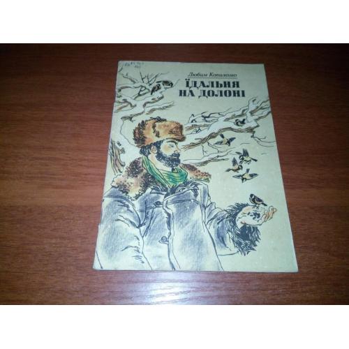 Любим Копиленко Їдальня на долоні (Малюнки Олени Михайлової-Родіної)